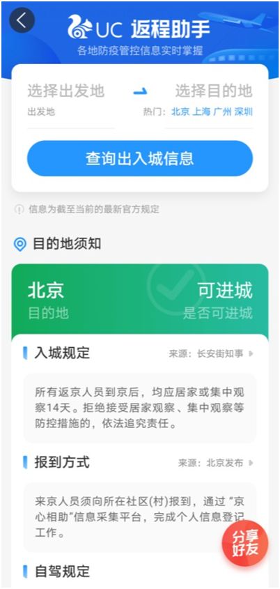 UC推出返程助手新功能，高效查詢防疫政策，為出行保駕護(hù)航